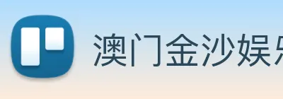 澳门金沙娱乐场 logo